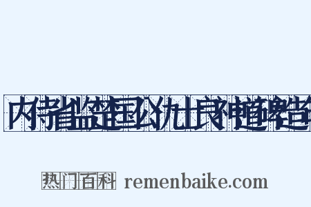 内侍省监楚国公仇士良神道碑造句是什么意思的图片